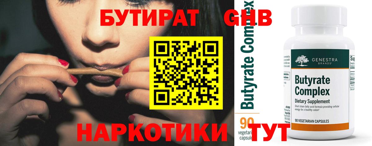 БУТИРАТ бутандиол  Вход с VPN  Георгиевск 