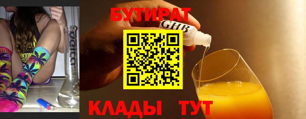 Бутират 1.4BDO Георгиевск