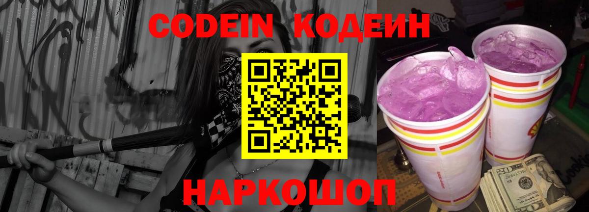 Кодеиновый сироп Lean Purple Drank Георгиевск