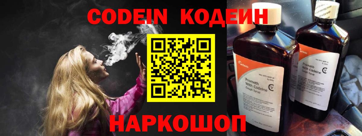 Кодеин Purple Drank  Codein Purple Drank  Вход с VPN  Георгиевск 